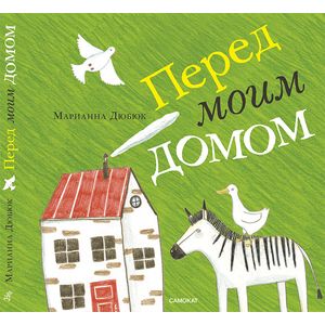 Перед моим домом