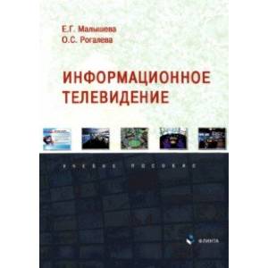 Информационное телевидение. Учебное пособие