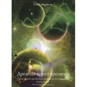 Древняя книга времени. Часть 4. Планетарные прогрессии в мистических квадратах. Циклы жизни. Книга-приложение о диаграммах