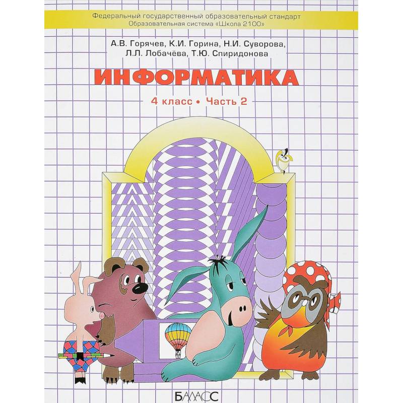 Информатика. 4 класс. Часть 2. Учебник