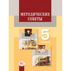 Методические советы к учебнику для 5 класса. Литература. Пособие для учителя. ФГОС