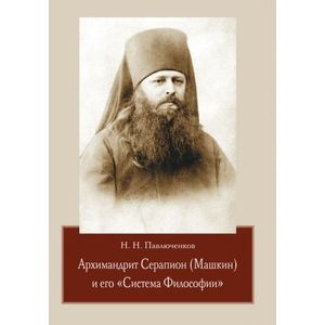 Николай Павлюченков: Архимандрит Серапион (Машкин) и его 'Система Философии'