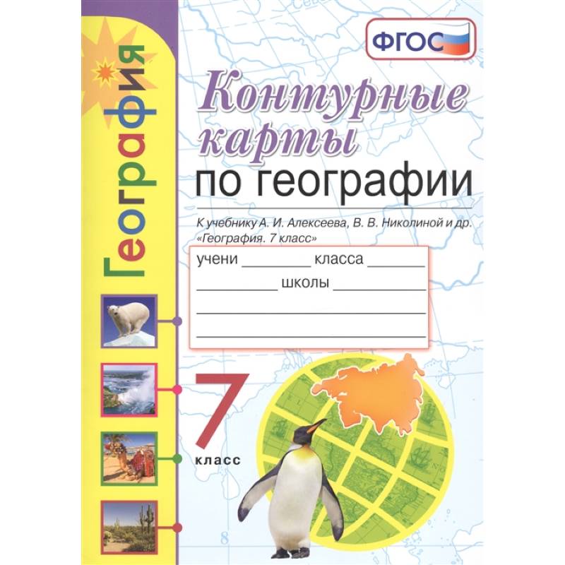 География. 7 класс. Контурные карты к учебнику А. И. Алексеева, В. В. Николиной и др. ФГОС