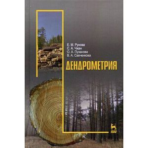 Дендрометрия: Учебное пособие.