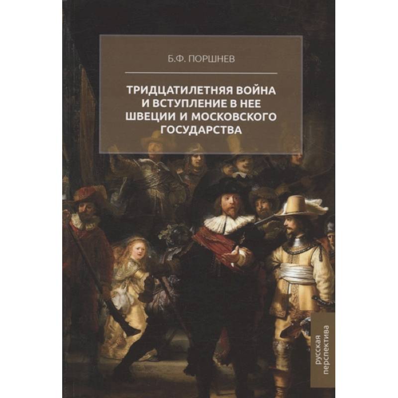 Тридцатилетняя война и вступление в нее Швеции и Московского государства