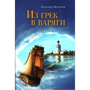 Из грек в варяги