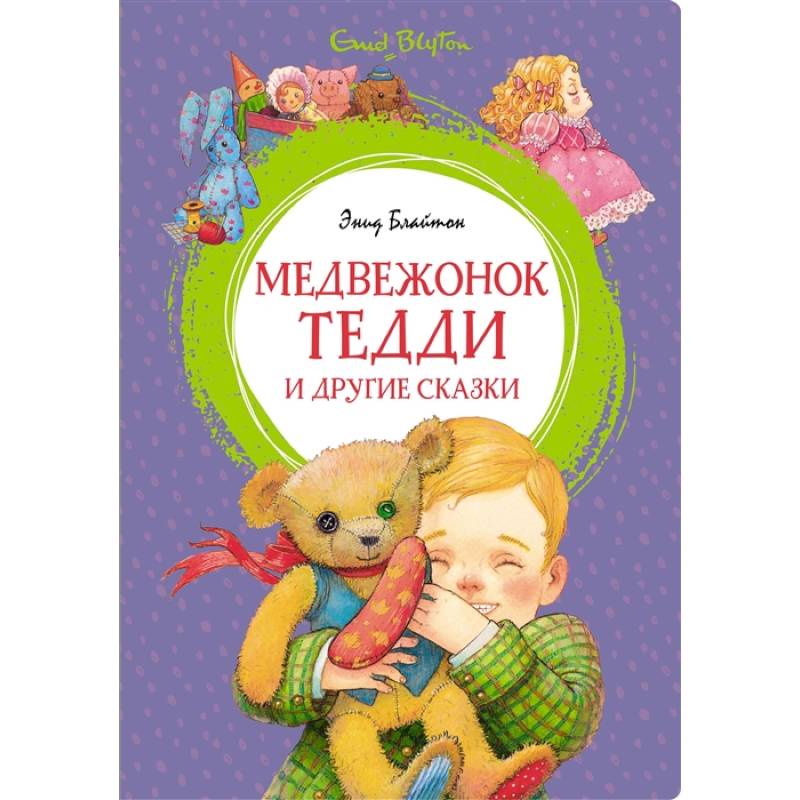 Медвежонок Тедди и другте сказки