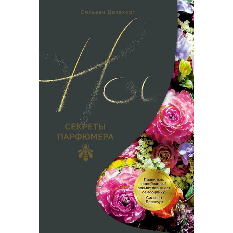 Нос.Секреты парфюмера Guerlain