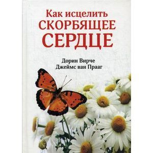 Как исцелить скорбящее сердце.