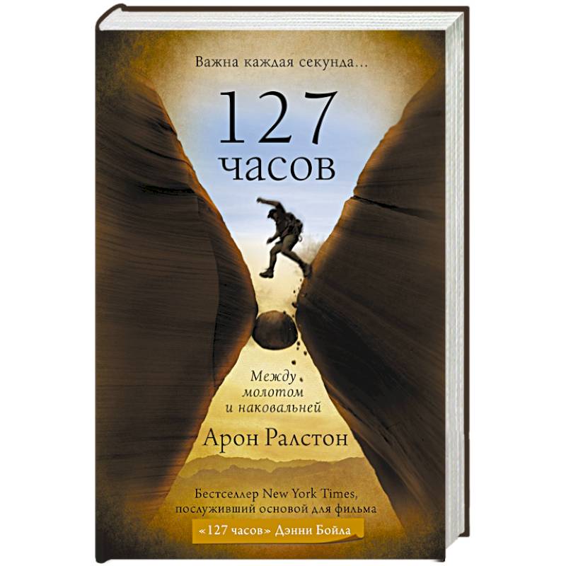 127 часов. Между молотом и наковальней