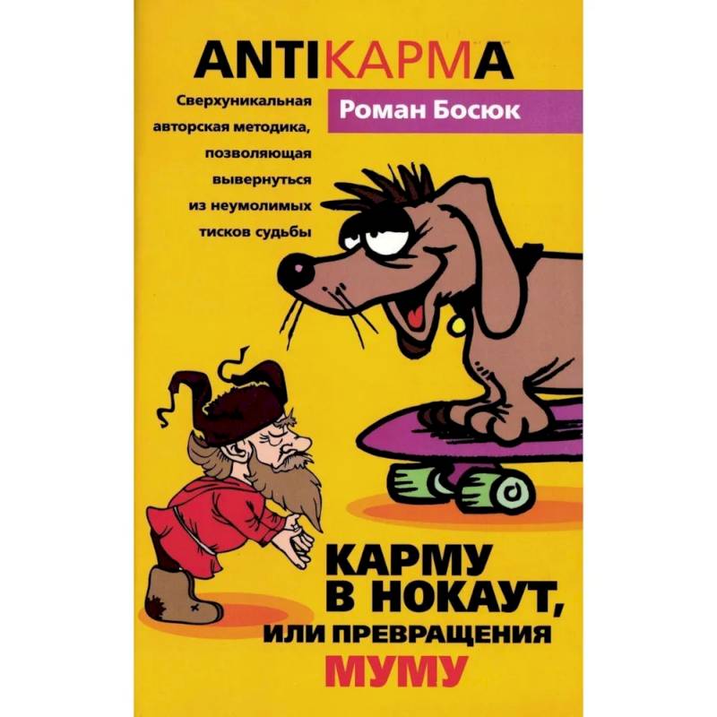 Карму в нокаут, или Превращения Муму