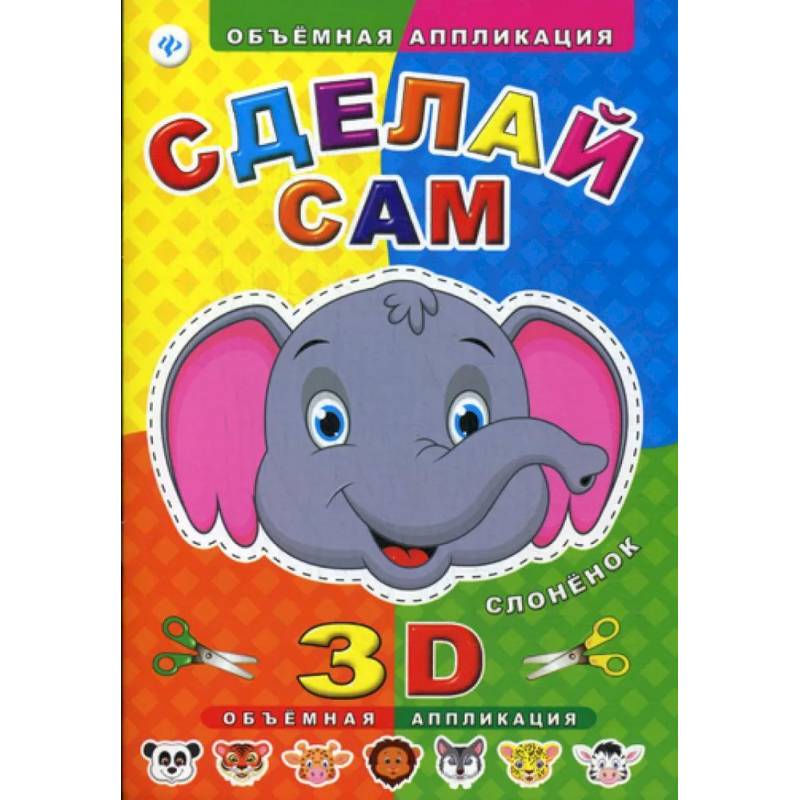 Сделай сам. Слоненок. Объмная 3D аппликация