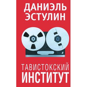 Эстулин.Тавистокский институт