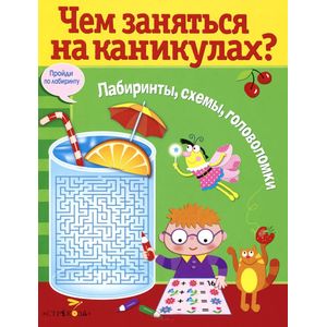 Чем заняться на каникулах? Лабиринты, схемы, головоломки. Выпуск 8