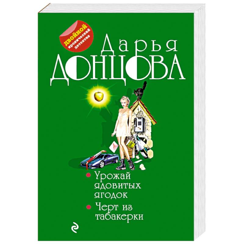 Урожай ядовитых ягодок. Черт из табакерки
