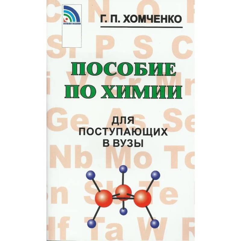 Пособие по химии для поступающих в ВУЗы