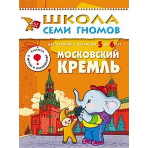 Московский Кремль. Для занятий с детьми 5-6 лет