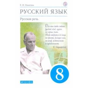 Русский язык. Русская речь. 8 класс. Учебник. ФГОС