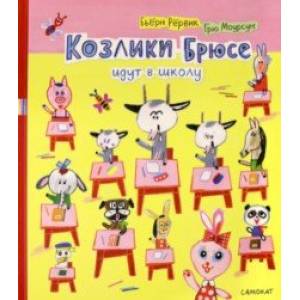 Козлики Брюсе идут в школу