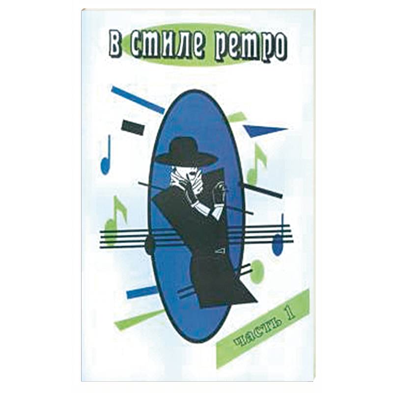 В стиле Ретро часть 1