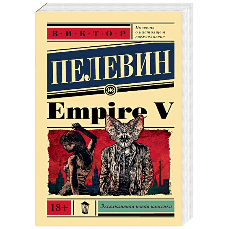 Empire v. Empire v. Empire v книга книги виктора пелевина. Пелевин эмпайр. Пелевин последняя книга.