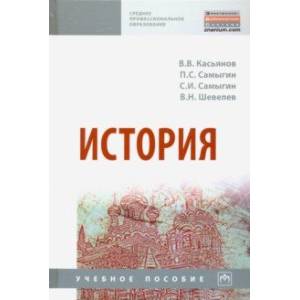 История. Учебное пособие