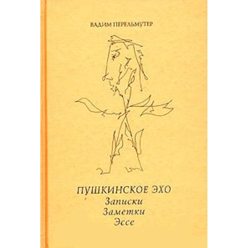 Стих эхо пушкин. Эхо Пушкин. Вадим Перельмутер. Эхо Пушкин стихотворение. Перельмутер Вадим Гершевич.