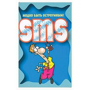 SMS. Модно быть остроумным