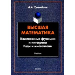 Высшая математика. Комплексные функции и интегралы