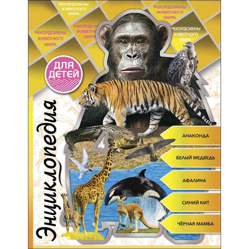 Энциклопедия для детей. Рекордсмены животного мира