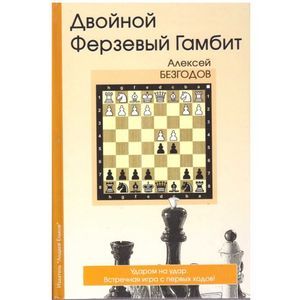 Двойной ферзевый гамбит