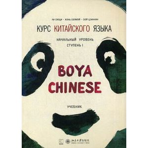Курс китайского языка 'Boya Chinese'. Начальный уровень. Ступень 1