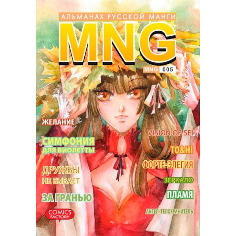 MNG. Альманах русской манги. Выпуск 5
