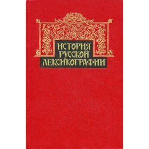 История русской лексикографии