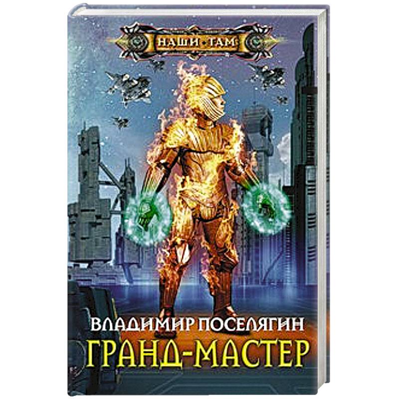 Гранд-мастер