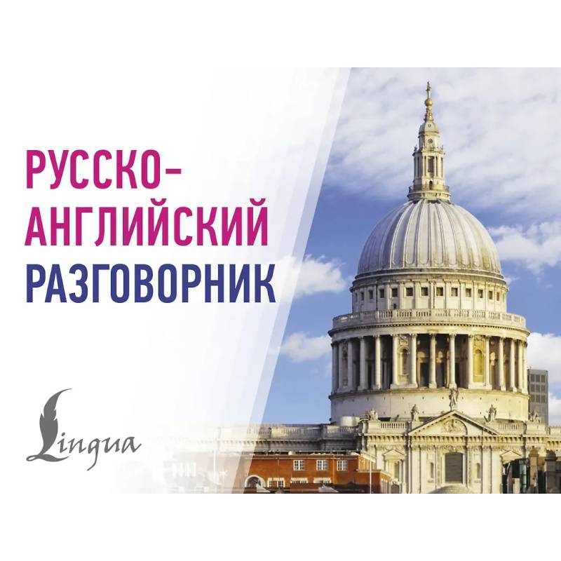 Русско-английский разговорник