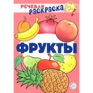 Речевая раскраска. Фрукты