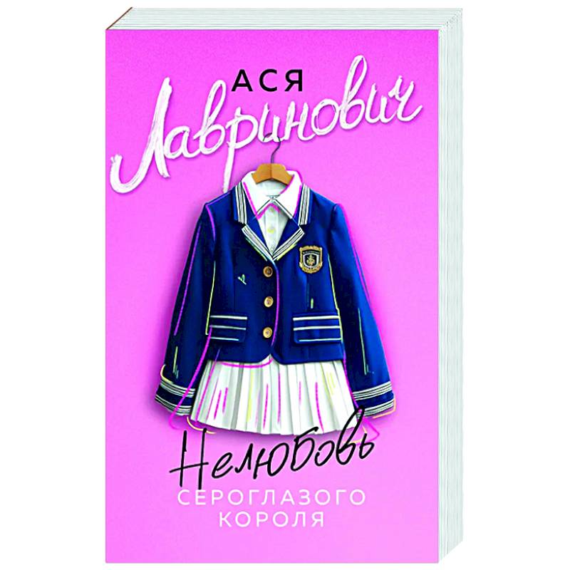 Нелюбовь сероглазого короля