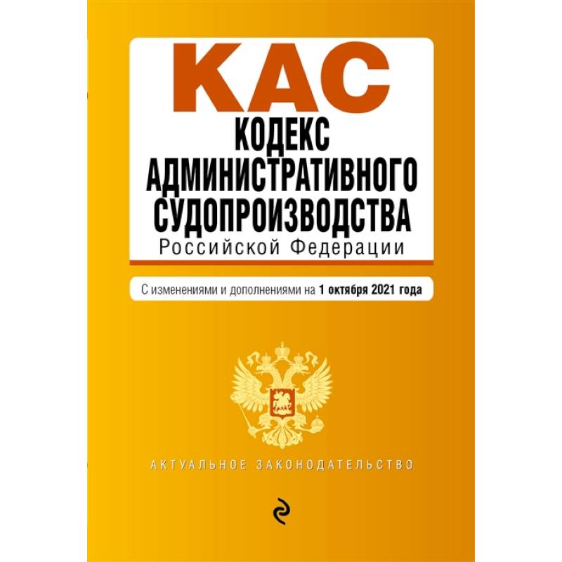 Кодекс административного судопроизводства РФ. Текст с посл. изм. и доп. на 1 октября 2021 г.