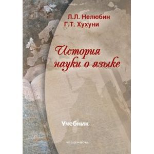 История науки о языке