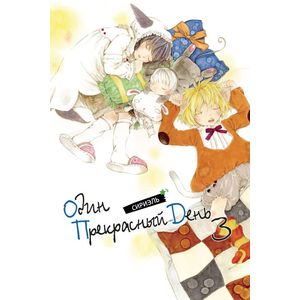 Один прекрасный день. Том 3.