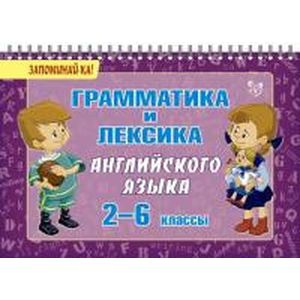 Грамматика и лексика английского языка 2-6 классы