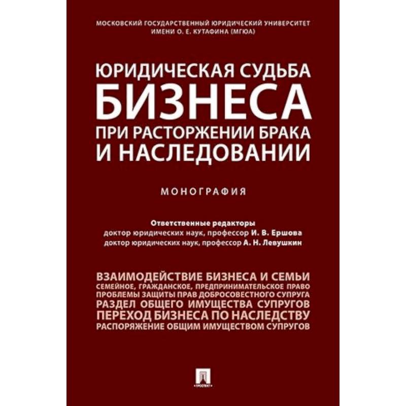 Юридическая судьба бизнеса при расторжении брака и наследовании.Монография