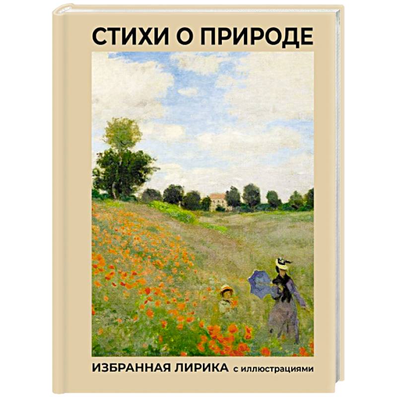 Стихи о природе. Избранная лирика с иллюстрациями