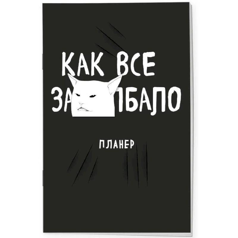 Блокнот-планер недатированный. Как все задолбало!