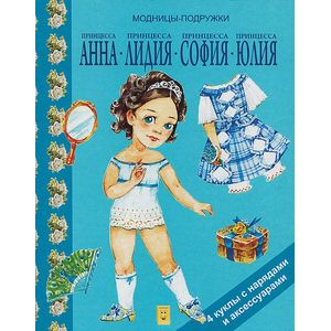 Принцесса Анна, Принцесса Лидия, Принцесса София, Принцесса Юлия. Книги-игрушки