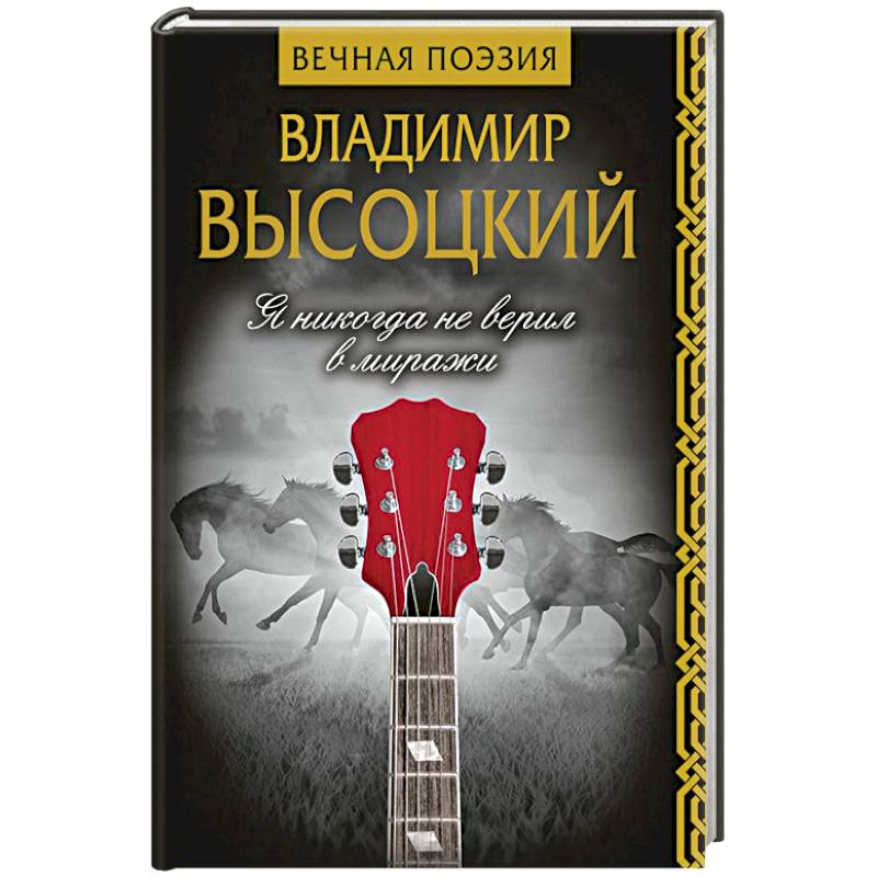 Я никогда не верил в миражи