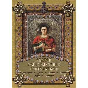 Святой Великомученик Пантелеимон