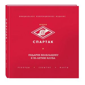 Спартак: рекорды, события, факты. Официальное коллекционное издание