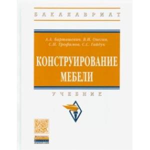Конструирование мебели. Учебник